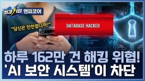 [최강기업] 보이지 않는 위협까지 막아내는 AI 보안! 사이버 보안 솔루션 기업 / YTN 사이언스