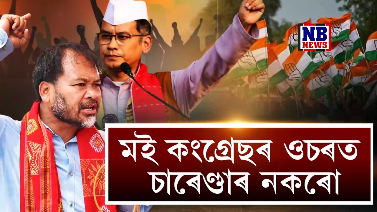 মই মৰি যাম কিন্তু মই ৰাজহাঁড় বেঁকা নকৰোঁ।