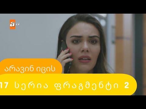არავინ იცის 17 სერია ფრაგმენტი 2