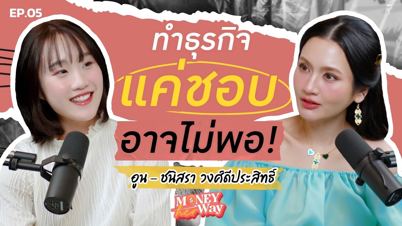 เริ่มธุรกิจจากความชอบ คือความเสี่ยงที่อันตรายที่สุด! : บทเรียนจาก อูน ชนิสรา | Money her Way EP.05