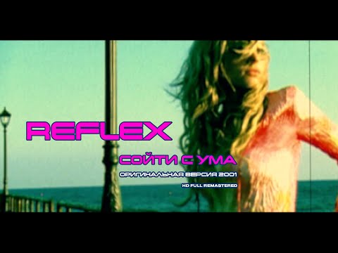 REFLEX — Сойти с ума (оригинальная версия) (Official Video) [Full HD Remastered Version]