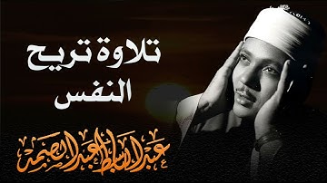 تلاوة تريح النفس و تبعث الطمانينة في القلوب | الشيخ عبدالباسط عبدالصمد