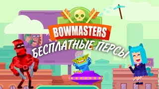 БЕСПЛАТНЫЕ ПЕРСОНАЖИ В Bowmasters!!!