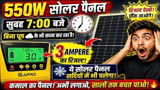 550W Solar Panel Morning Test | सुबह 7 बजे 3 Ampere Output! 😲