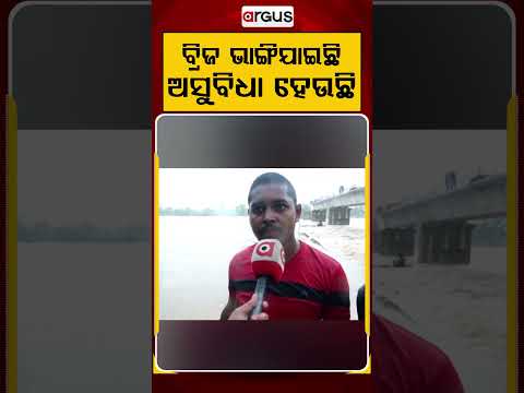 ବ୍ରିଜ୍‌ ଭଙ୍ଗିଯାଇଛି... | Odisha Flood | Odisha Rain | Flash Flood | Argus News