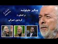 Changiz Jalilvand Interview گفتگوی فریدون جیرانی با استاد چنگیز جلیلوند در دو قدم مانده به صبح