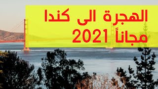 الهجرة الى كندا 2021