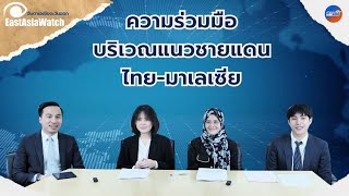 ความร่วมมือบริเวณแนวชายแดนไทย-มาเลเซีย