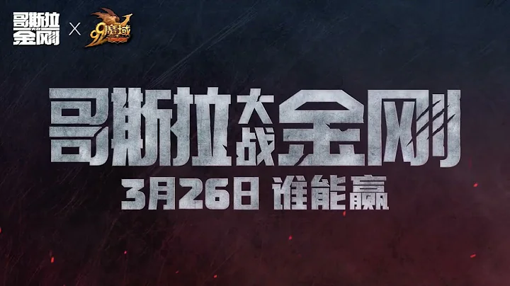 Magic Domain X Godzilla vs. Kong | 魔域 X 哥斯拉大战金刚