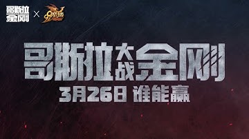 Magic Domain X Godzilla vs. Kong | 魔域 X 哥斯拉大战金刚