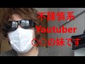 不謹慎系Youtuberに物申す