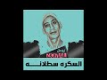 السكره سطلانه زوحل توزيع ابورافت El Sakra Stlana Zo7al By Abo Rafat 
