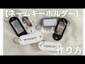 【ジャニオタ】  ネームキーホルダーの作り方   【ネームキーホルダー】