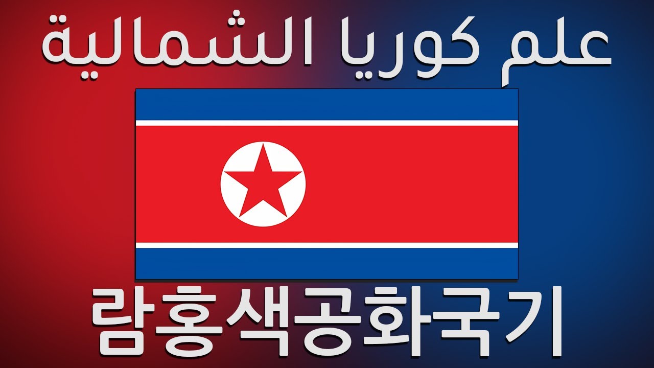 معاني الرموز في علم كوريا الشمالية Shorts Youtube