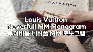 루이비통 네버풀 MM 모노그램 리뷰 Louis Vuitton Neverfull MM Monogram Review