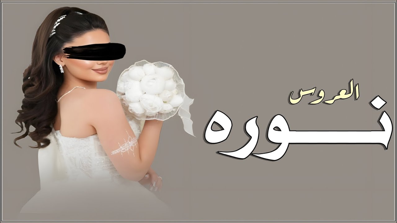 شيله عروس باسم نوره || شيخه الزين نادرة الخصالي _جديد _2026 _ تنفيذ بالاسماء 