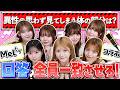 【価値観合う?】MelTV×AKB48で全員一致ゲーム!私たちって気が合う?