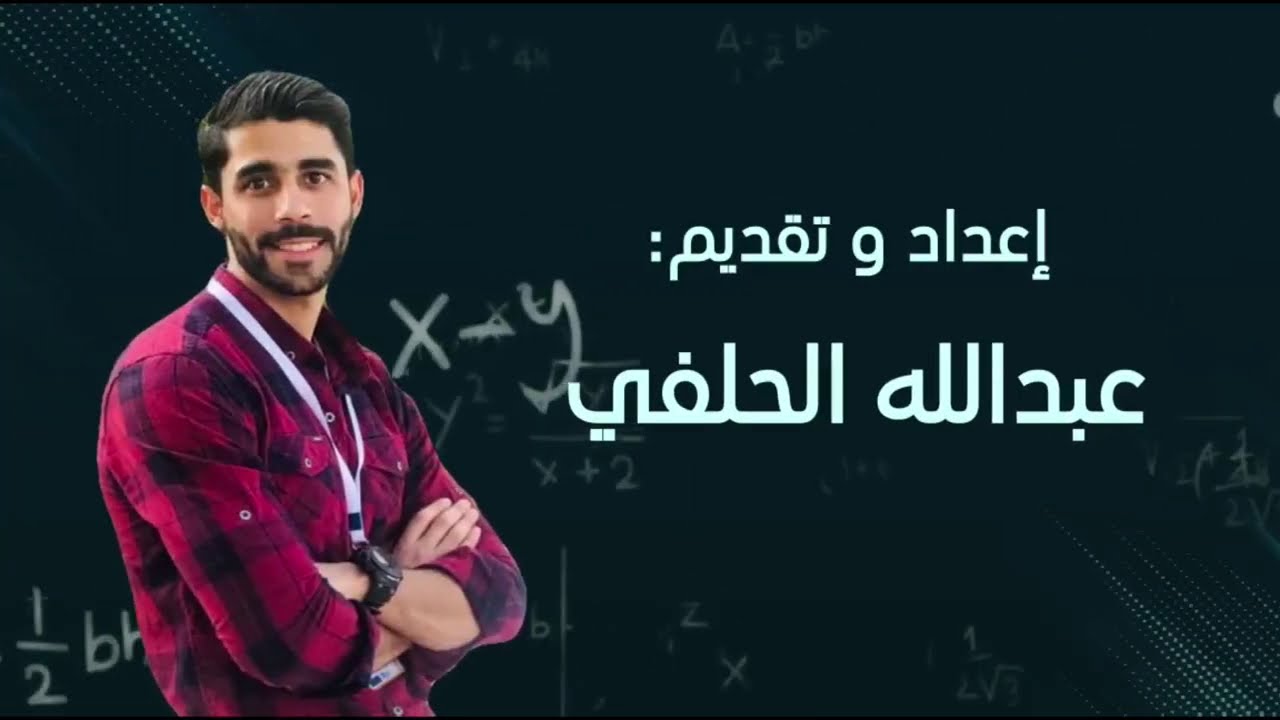 الأقواس والقطاعات الدائرية - الصف العاشر