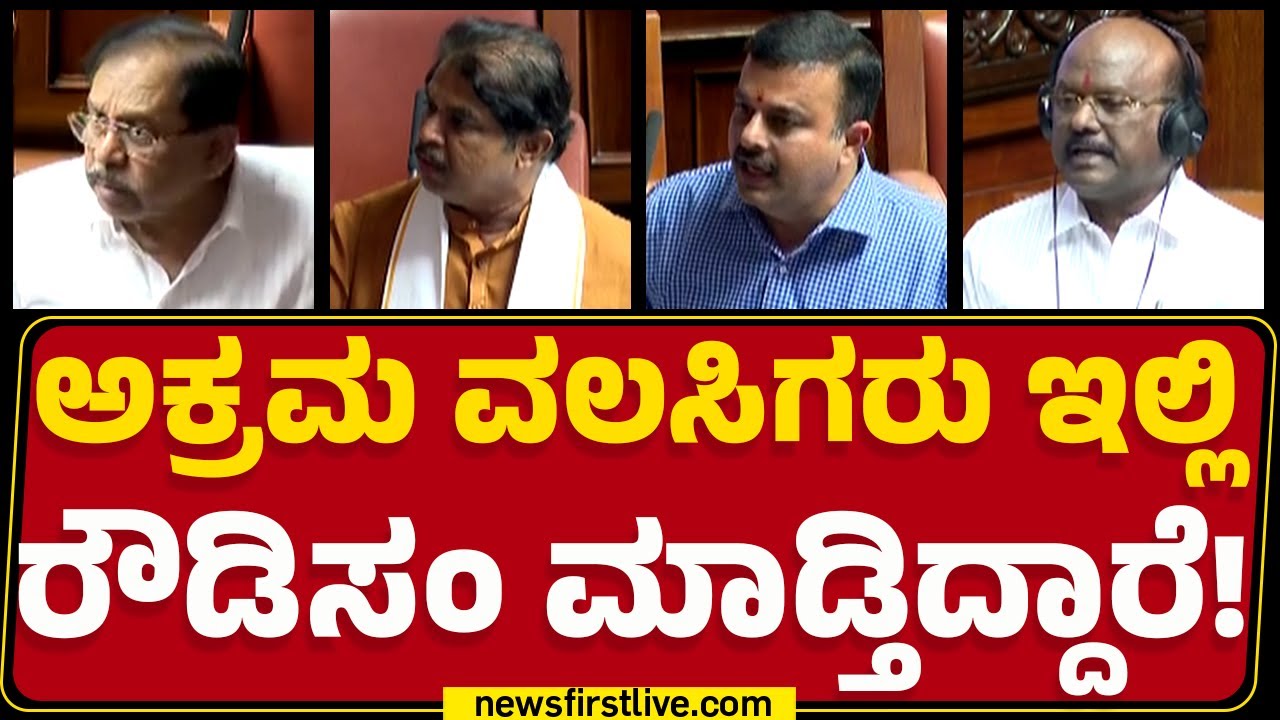 Manappa D Vajjal : ಅಕ್ರಮ ವಲಸಿಗರಿಗೆ ಆಧಾರ್​ ಕಾರ್ಡ್​ ಕೊಟ್ಟೋರ್ಯಾರು? | Budget Session 2025 |Newsfirst