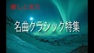 【副交感神経を優位にさせる】クラシック名曲メドレー ver.1（ベートーヴェン～J.S バッハ～パッヘルベル～ショパン）--Classic Masterpiece Medley ver.1--