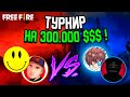 СМАЙЛ В ШОКЕ ОТ ПРОТИВНИКОВ НА МИРОВОМ ТУРНИРЕ... FREE FIRE