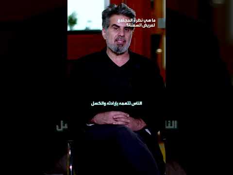 ما هي نظرة المجتمع لمريض السمنة