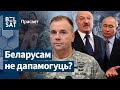 Для беларускага народу нядобра, што на Лукашэнку ціснуць, – генерал ЗША Бэн Ходжэс / ПраСвет