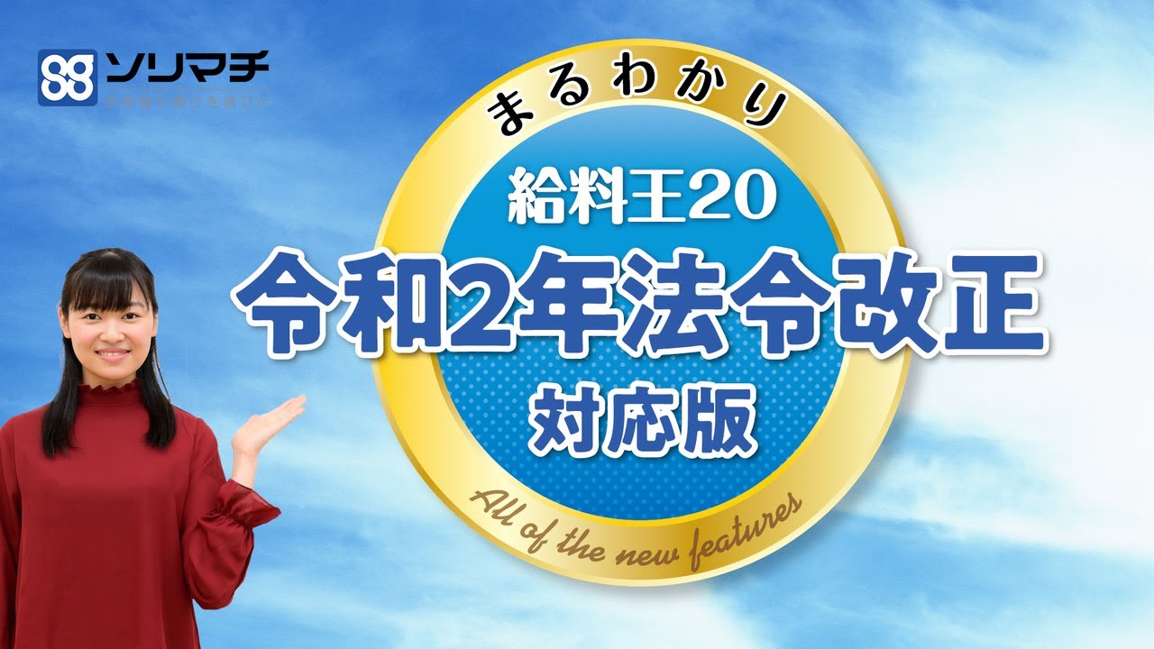 新製品紹介】まるわかり給料王20【令和2年法令改正対応版】 - YouTube 