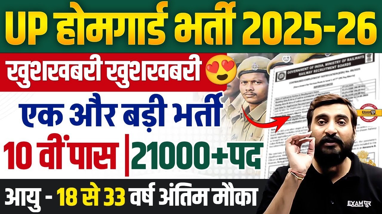 UP HOME GUARD 2025-26 | खुशखबरी एक और बड़ी भर्ती 😍 UP HOME GUARD BHARTI 2026
