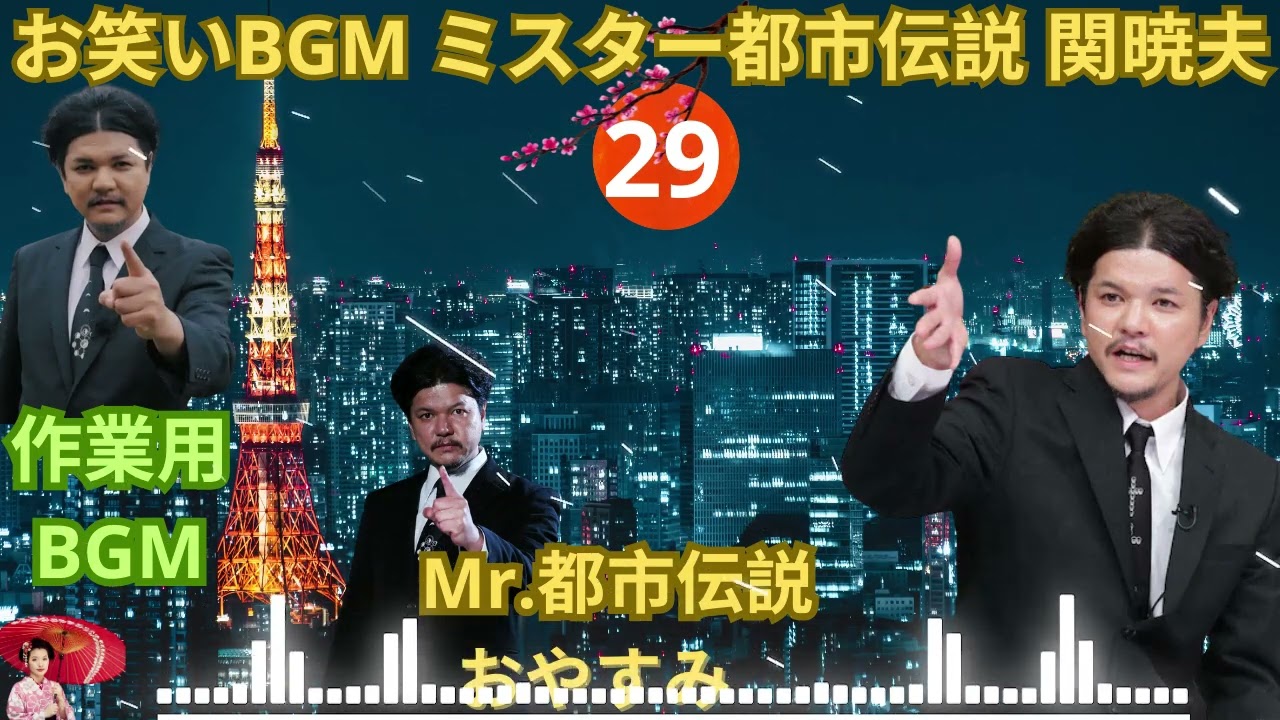 お笑いBGMMr 都市伝説 関暁夫 まとめ やりすぎ都市伝説 #29 BGM作業用睡眠用 新た広告なし