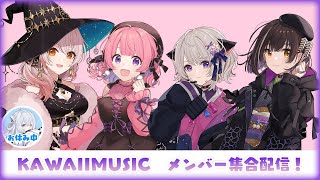 [LIVE] 【KAWAIIMUSIC】1月！かわみゅメンバー集合配信！#かわみゅ