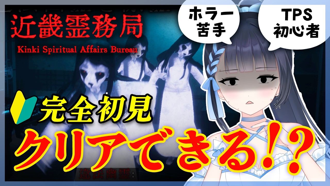 【#近畿霊務局】ホラゲー苦手なVTuberでもクリアできるのか⁉🔥