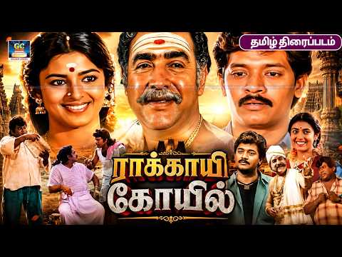 பட்டய கிளப்பிய கிராமத்து படம் - ராக்காயி கோவில் | Rakkayi Koyil Movie | Selva, Kasthuri, Vijayakumar