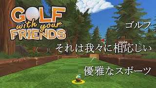 【Golf with your friends】 #1 全員で同時にゴルフをやるとこうなる screenshot 2