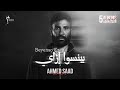 Ahmed Saad Beyenso Ezay Official Video 2026 