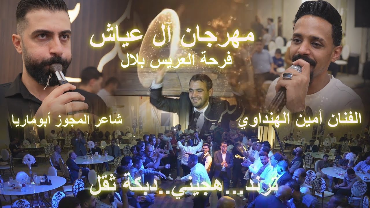 #ترند #هجيني #دبكة #مجوز #2025  الفنان أمين الهنداوي _حفلة بلال عياش _ مركز الديسي للتصوير _ 4K