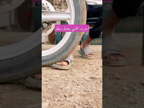 اخرت اللي يعمل بطل 