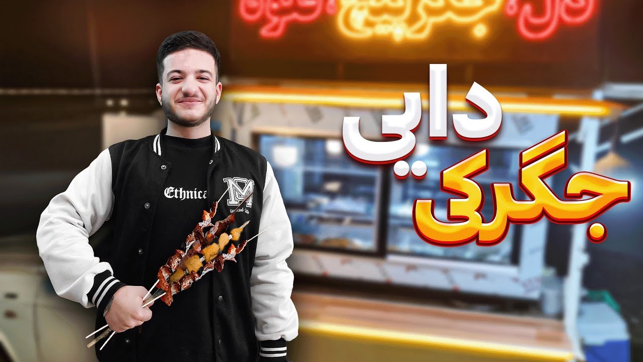 بهترین جیگرکی تهران 😋 - YouTube
