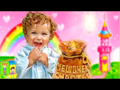 ЧТО ТАКОЕ СЧАСТЬЕ ? Есть оно у каждого у кого есть дети!