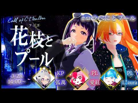 【TRPG】花枝(ファズ)とプール 後編【ロラべに生配信】