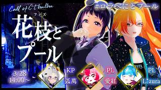 【TRPG】花枝(ファズ)とプール 後編【ロラべに生配信】