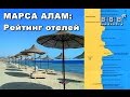 Марса Алам, Египет: обзор и рейтинг отелей