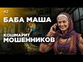 БабМаша разносит телефонных мошенников Большой выпуск 17