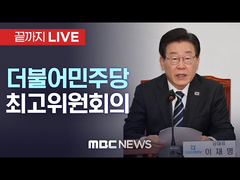 더불어민주당 최고위원회의 - [끝까지LIVE] MBC 중계방송 2023년 09월 22일