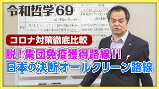 脱！集団免疫獲得路線！！日本の決断オールクリーン路線