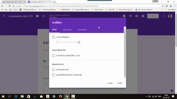 การสร้างแบบทดสอบและเฉลยด้วย Google Form