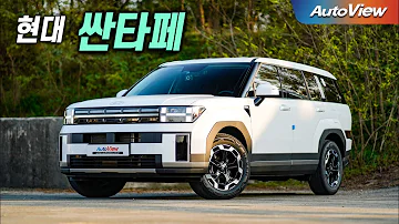 후회없는 최고의 선택 만점짜리 SUV 현대 싼타페 MX5 2 5T 리뷰 오토뷰 로드테스트