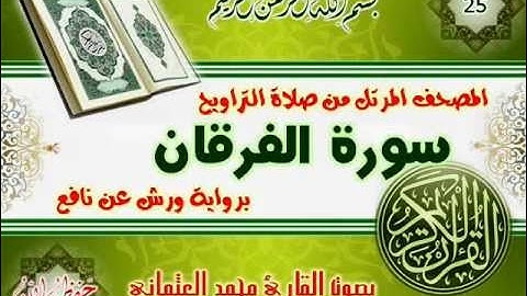 25-المصحف المرتل من صلاة التراويح / سورة الفرقان