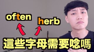 7個很特殊的單字... 裡面的某個字母可唸可不唸！