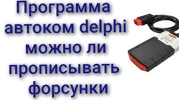 Можно ли прописывать форсунки программа autocom или delphi 2021 автоком дэлфи